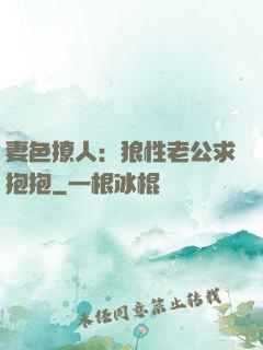 妻色撩人：狼性老公求抱抱