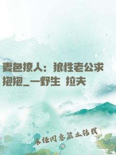 妻色撩人：狼性老公求抱抱