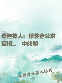 妻色撩人：狼性老公求抱抱