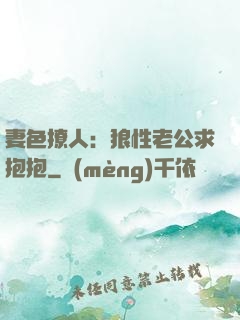 妻色撩人：狼性老公求抱抱