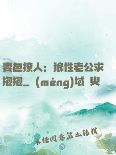 妻色撩人：狼性老公求抱抱