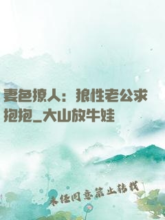 妻色撩人：狼性老公求抱抱