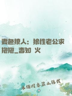 妻色撩人：狼性老公求抱抱