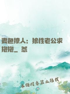 妻色撩人：狼性老公求抱抱