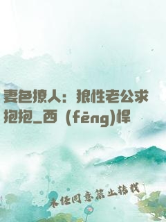 妻色撩人：狼性老公求抱抱