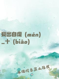妾出自魔門(mén)