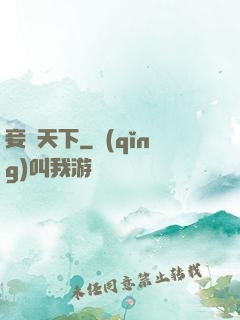 妾奪天下