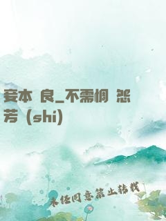 妾本賢良