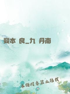 妾本賢良