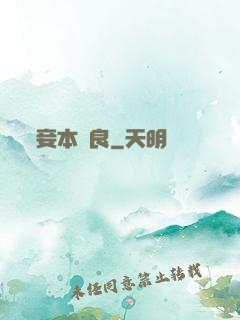 妾本賢良