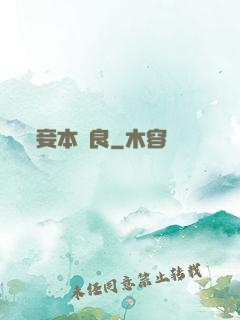妾本賢良