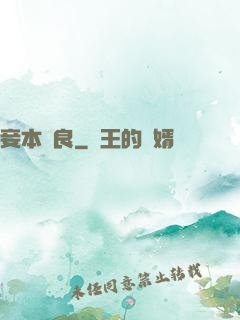 妾本賢良