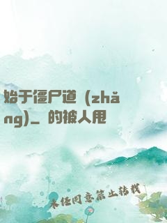 始于僵尸道長(zhǎng)