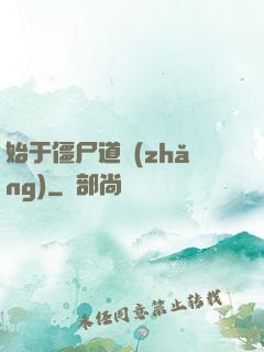 始于僵尸道長(zhǎng)