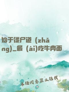 始于僵尸道長(zhǎng)