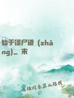 始于僵尸道長(zhǎng)