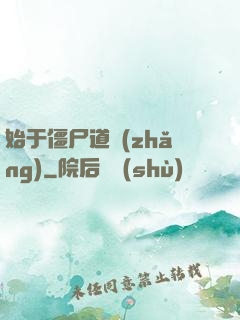 始于僵尸道長(zhǎng)