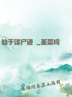 始于僵尸道長