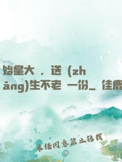 始皇大壽，送長(zhǎng)生不老藥一份