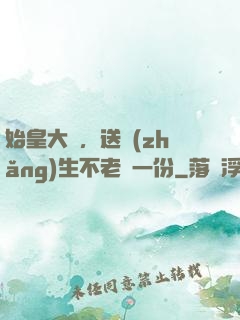 始皇大壽，送長(zhǎng)生不老藥一份