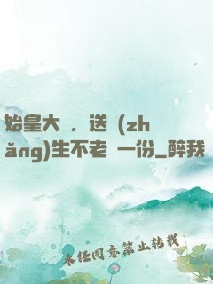 始皇大壽，送長(zhǎng)生不老藥一份