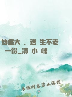 始皇大壽，送長生不老藥一份