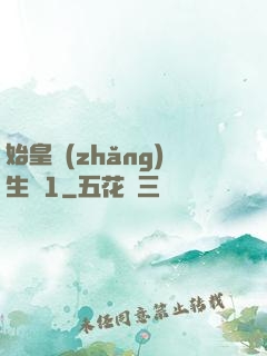 始皇長(zhǎng)生訣1
