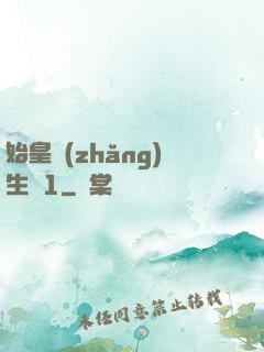 始皇長(zhǎng)生訣1