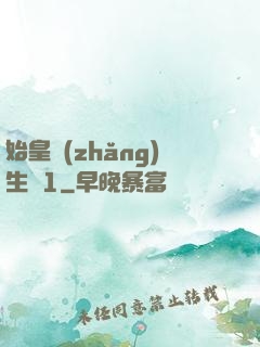 始皇長(zhǎng)生訣1