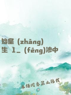 始皇長(zhǎng)生訣1