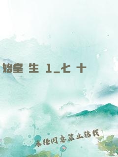 始皇長生訣1