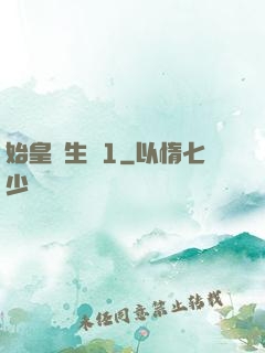 始皇長生訣1