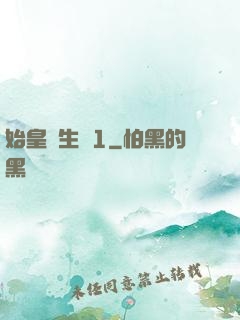 始皇長生訣1