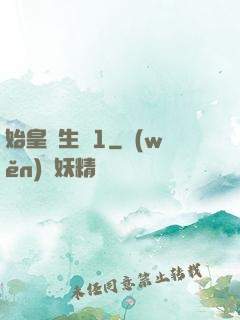 始皇長生訣1