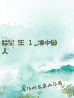 始皇長生訣1