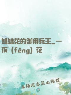 姐妹花的御用兵王