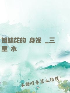 姐妹花的貼身保鏢