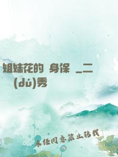 姐妹花的貼身保鏢