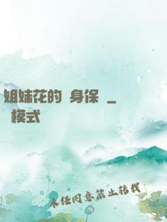 姐妹花的貼身保鏢