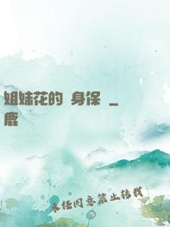 姐妹花的貼身保鏢