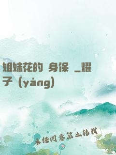 姐妹花的貼身保鏢