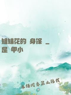 姐妹花的貼身保鏢