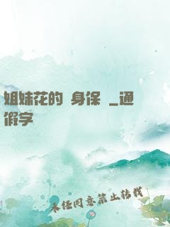 姐妹花的貼身保鏢
