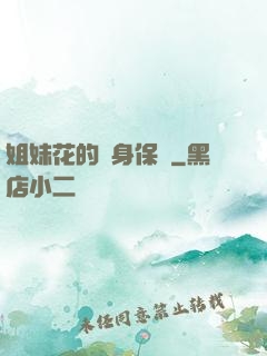 姐妹花的貼身保鏢
