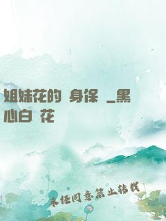 姐妹花的貼身保鏢