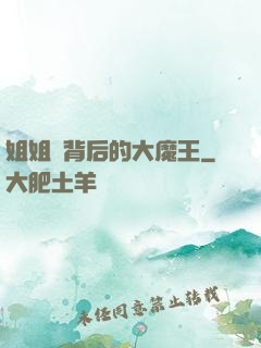 姐姐們背后的大魔王
