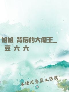 姐姐們背后的大魔王