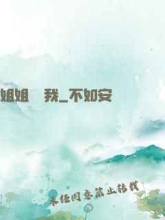 姐姐帶帶我
