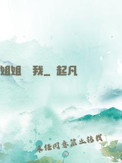 姐姐帶帶我