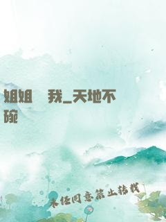 姐姐帶帶我